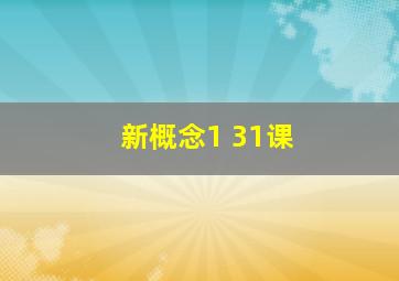 新概念1 31课